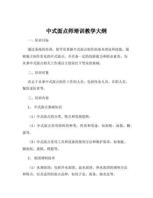 中式面点师培训教学大纲