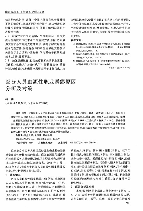 医务人员血源性职业暴露原因分析及对策