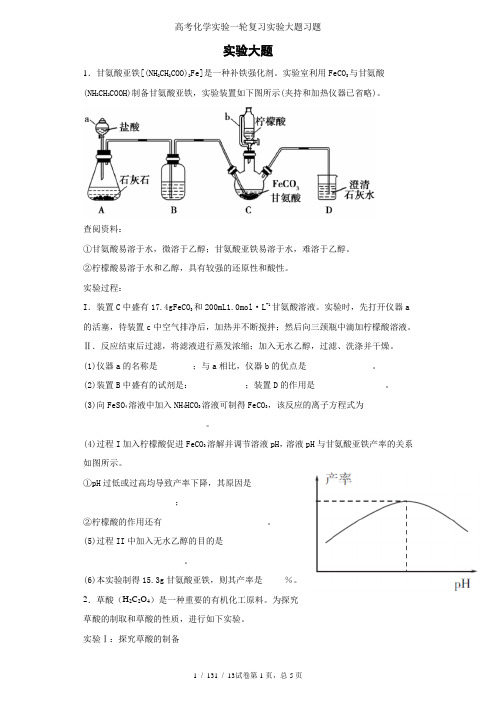 高考化学实验一轮复习实验大题习题