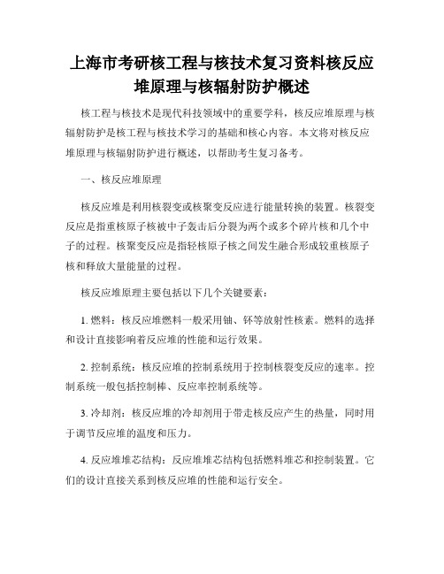 上海市考研核工程与核技术复习资料核反应堆原理与核辐射防护概述