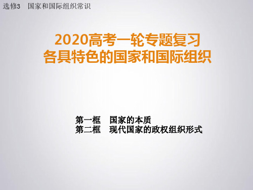 高考政治一轮复习选修三国家和国际组织常识.优质PPT课件