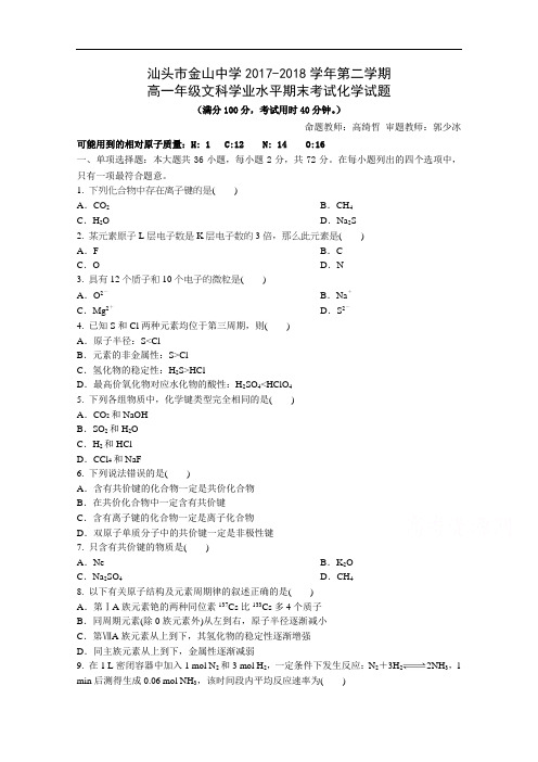 广东省汕头市金山中学2017-2018学年高一下学期期末考试 化学(学业水平) Word版含答案