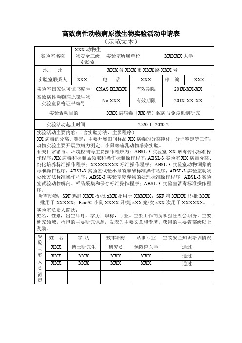 高致病性动物病原微生物实验活动申请表(示范文本)