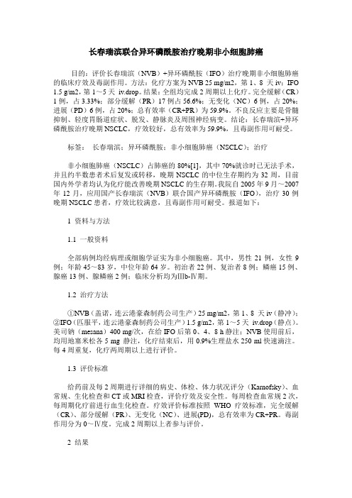 长春瑞滨联合异环磷酰胺治疗晚期非小细胞肺癌