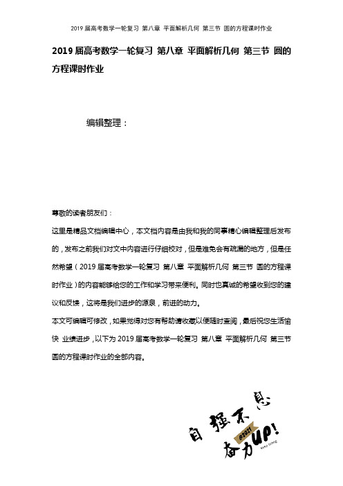 近年届高考数学一轮复习第八章平面解析几何第三节圆的方程课时作业(2021年整理)