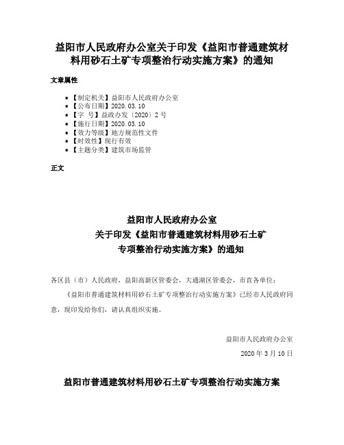 益阳市人民政府办公室关于印发《益阳市普通建筑材料用砂石土矿专项整治行动实施方案》的通知