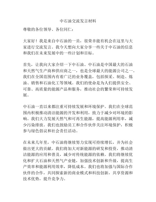 中石油交流发言材料