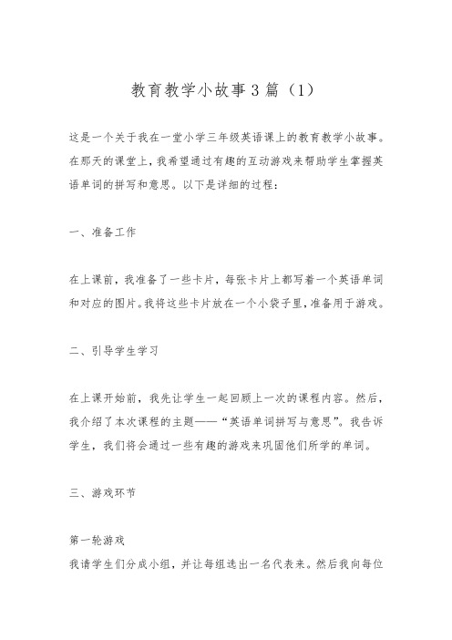 教育教学小故事3篇