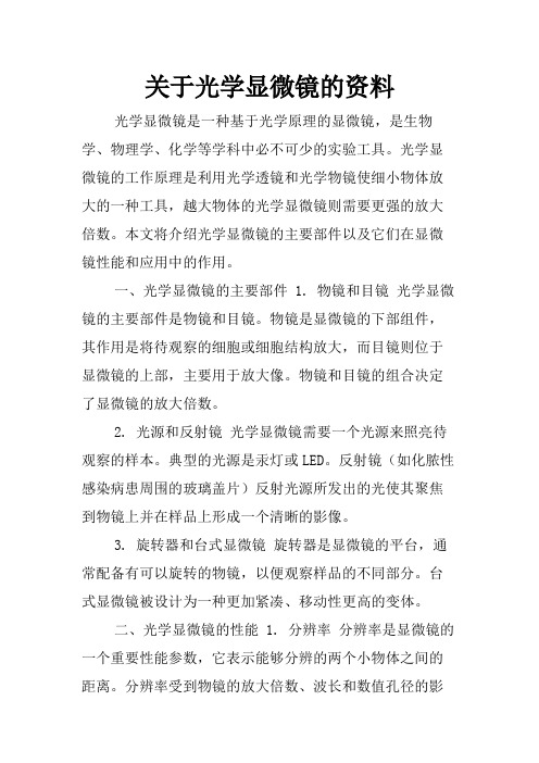 关于光学显微镜的资料