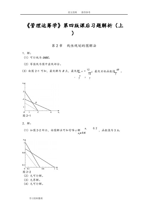 《管理运筹学》第四版课后习题答案解析