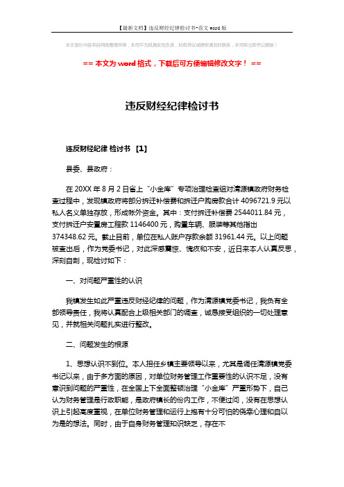 【最新文档】违反财经纪律检讨书-范文word版 (4页)