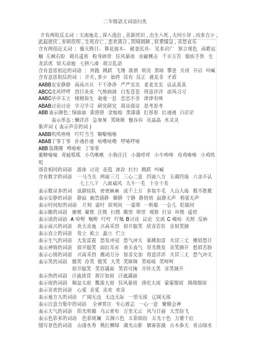 二年级语文词语归类