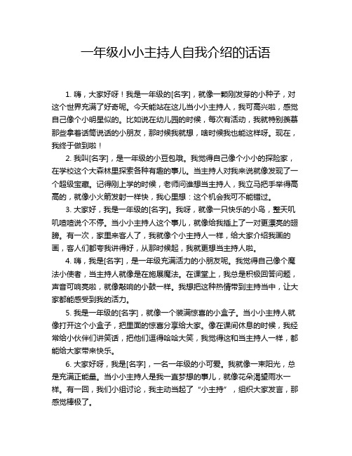 一年级小小主持人自我介绍的话语