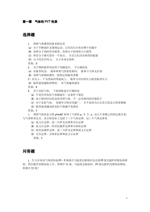 华中师范大学物理化学_选择题、问答题集