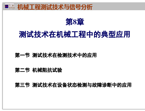 第8章：测试技术在机械工程中的