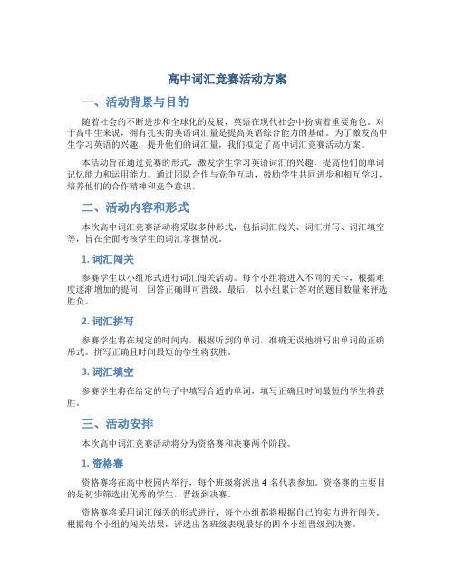 高中词汇竞赛活动方案