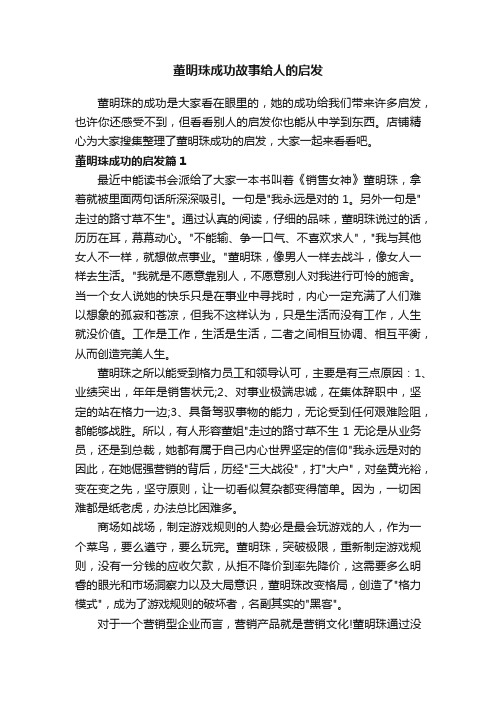 董明珠成功故事给人的启发