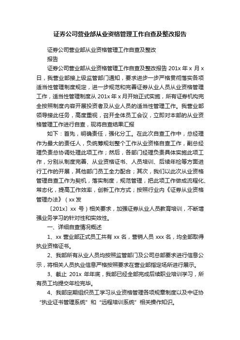 证券公司营业部从业资格管理工作自查及整改报告