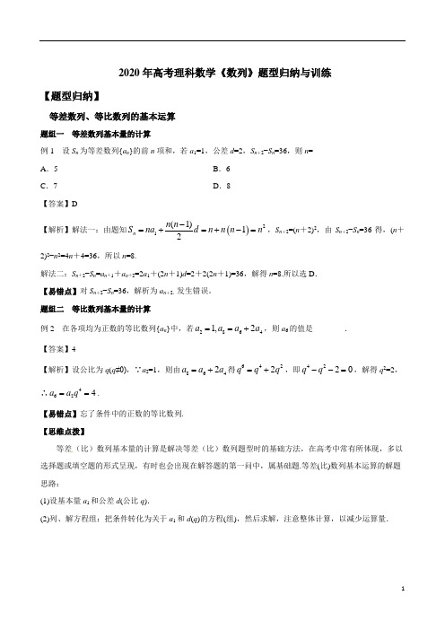 2020年高考理科数学《数列》题型归纳与训练及参考答案