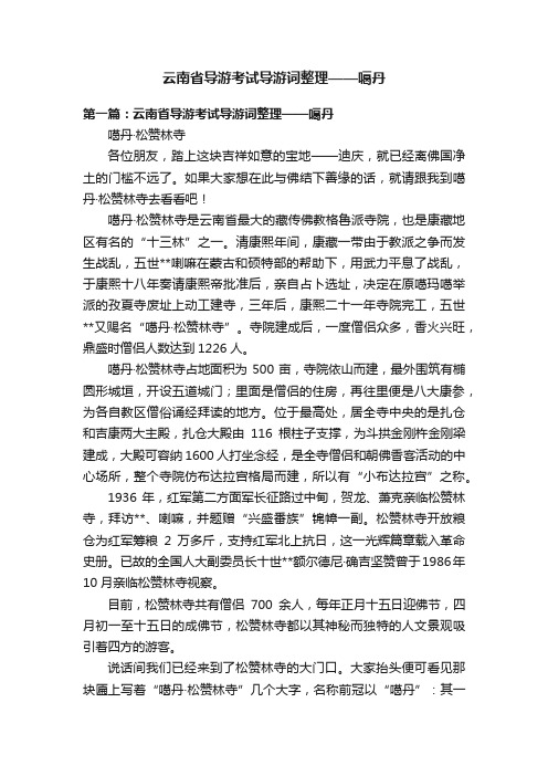 云南省导游考试导游词整理——噶丹