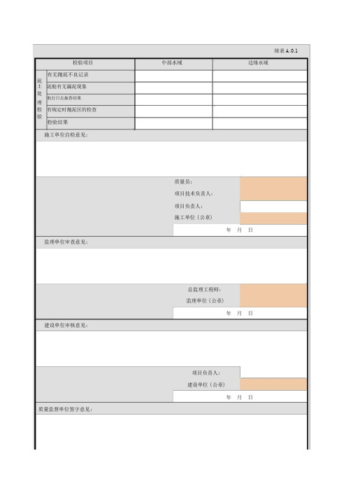 表A.0.1基建性疏浚工程和一次性维护疏浚工程质量检验成果表