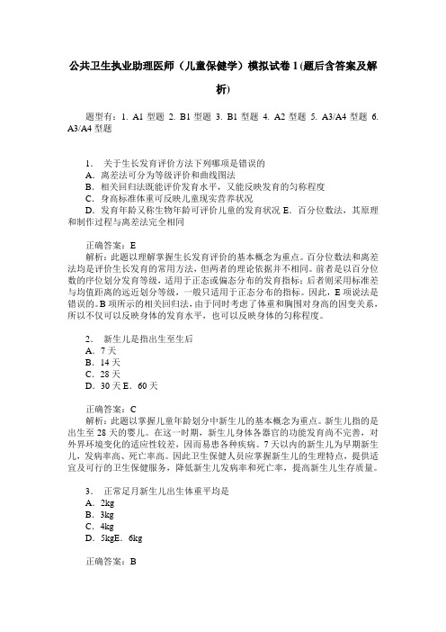 公共卫生执业助理医师(儿童保健学)模拟试卷1(题后含答案及解析)