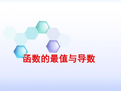 人教版A版高中数学选修2-2:1.3.3 函数的最大(小)值与导数(2)