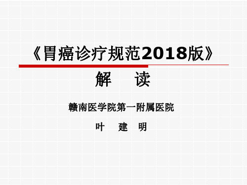 胃癌诊疗规范2018版解读