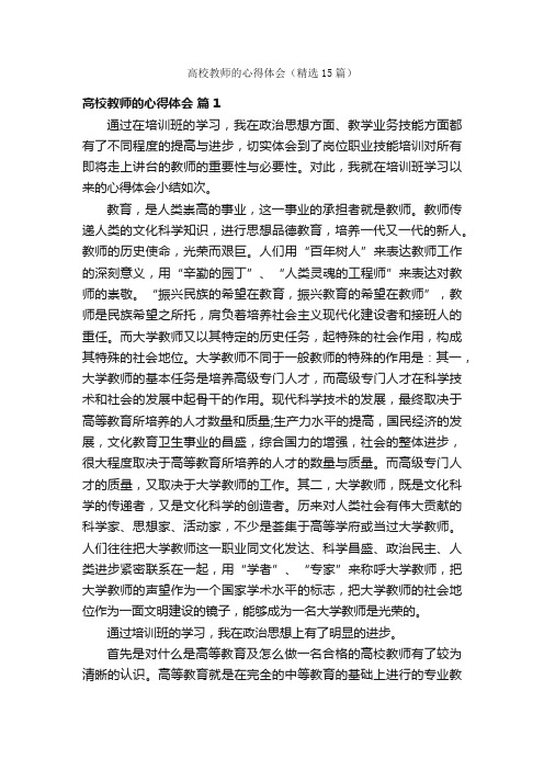 高校教师的心得体会（精选15篇）