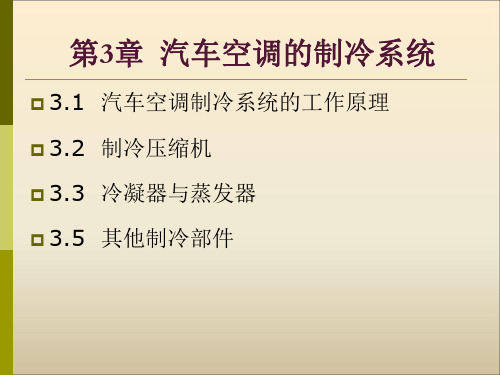 第3章  汽车空调的制冷系统 汽车空调原理及维修课件