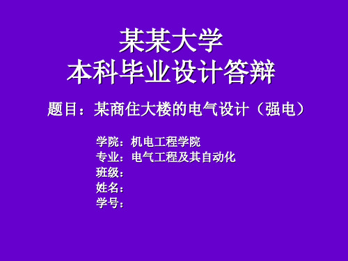 本科毕业答辩(某商业大楼的电气设计)