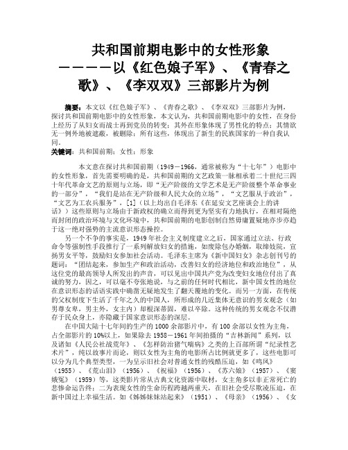 共和国前期电影中的女性形象――――以《红色娘子军》《青春之歌》《李双双》三部影片为例