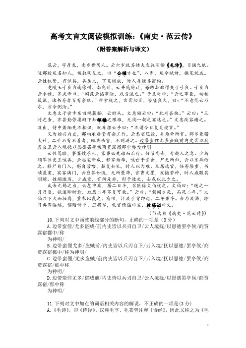 高考文言文阅读模拟训练:《南史-范云传》(附答案解析与译文)