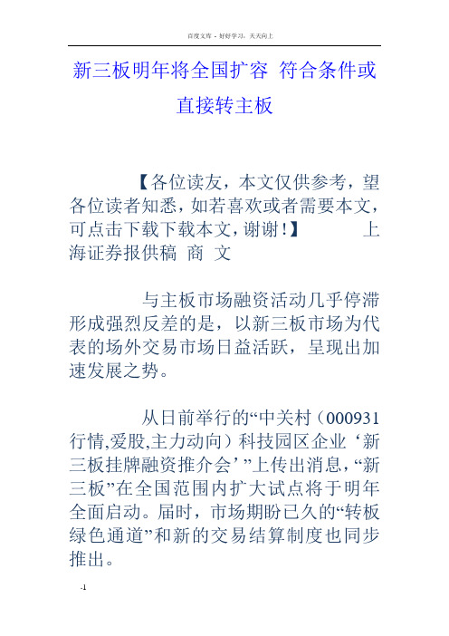 新三板明年将全国扩容符合条件或直接转主板