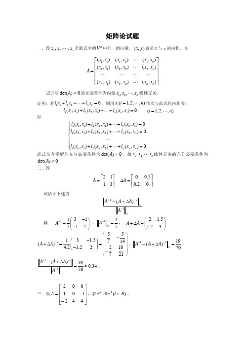 矩阵理论试题及其解答