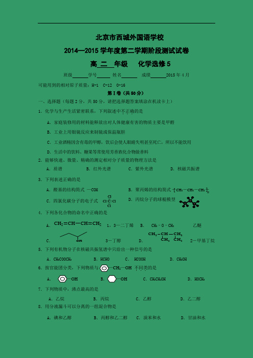 西城学校2014-2015学年度第二学期阶段测试试卷 高二期中考试化学试题及答案