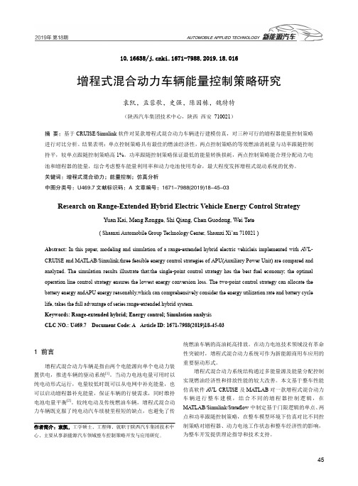 增程式混合动力车辆能量控制策略研究