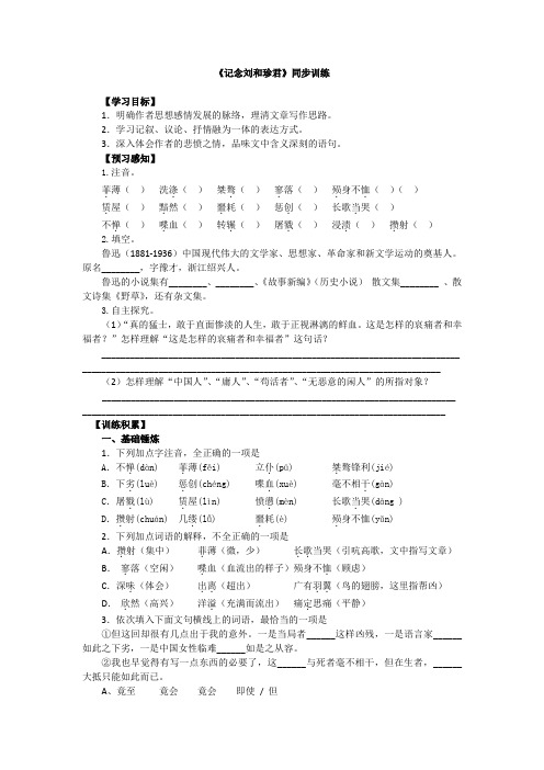 人教版高中语文必修一同步训练：第三单元第7课《记念刘和珍君》 Word版含答案.doc