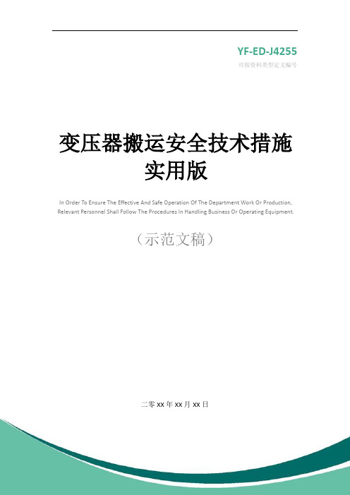 变压器搬运安全技术措施实用版