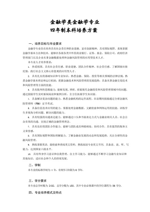 金融学类金融学专业人才培养方案(本科)