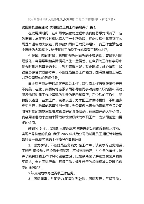 试用期自我评价及改善建议_试用期员工的工作表现评价（精选3篇）