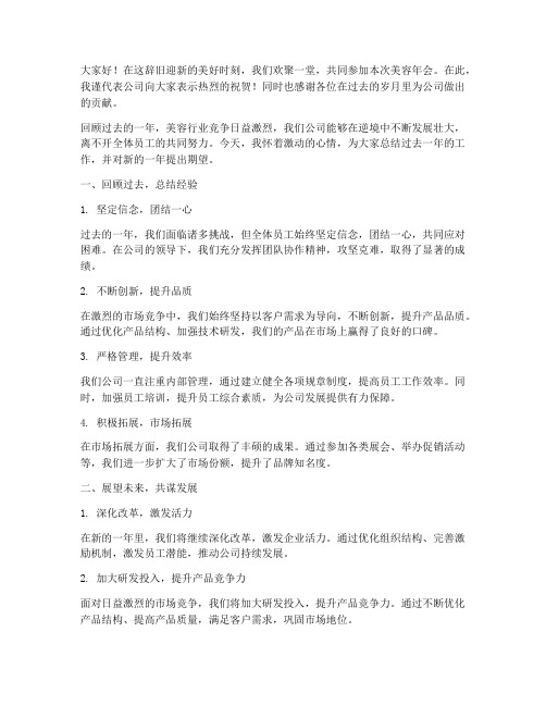 美容年会的总结发言稿