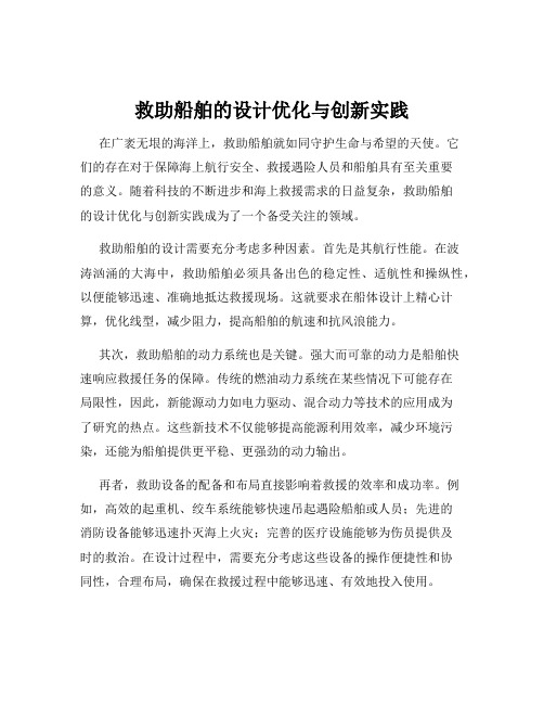 救助船舶的设计优化与创新实践