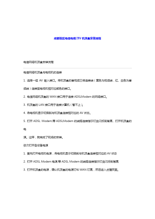 成都电信电视ITV机顶盒办理及安装