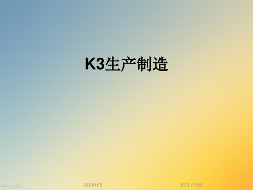 K3生产制造