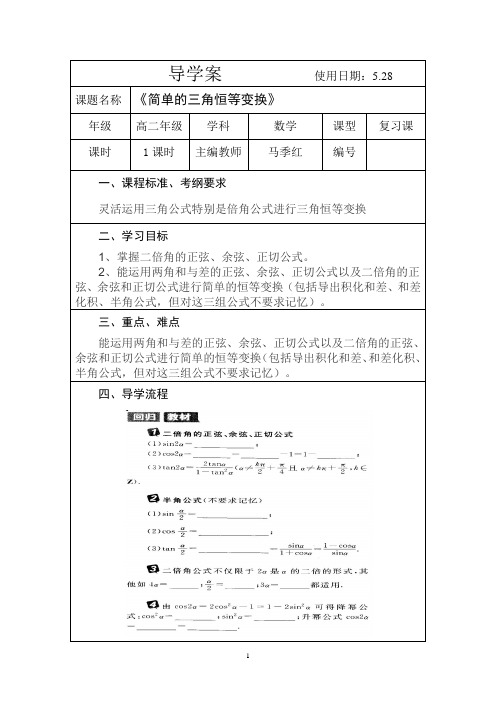 导学案简单的三角恒等交换