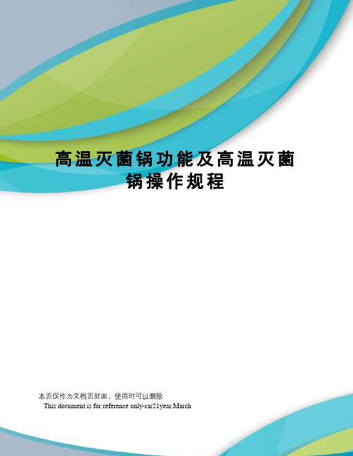 高温灭菌锅功能及高温灭菌锅操作规程