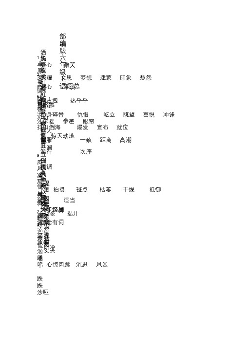 【部编版】六年级上语文期末复习词语汇总【精编】2020年-2021年