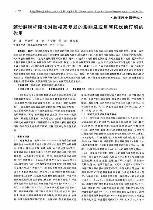 颈动脉粥样硬化对脑梗死复发的影响及应用阿托伐他汀钙的作用