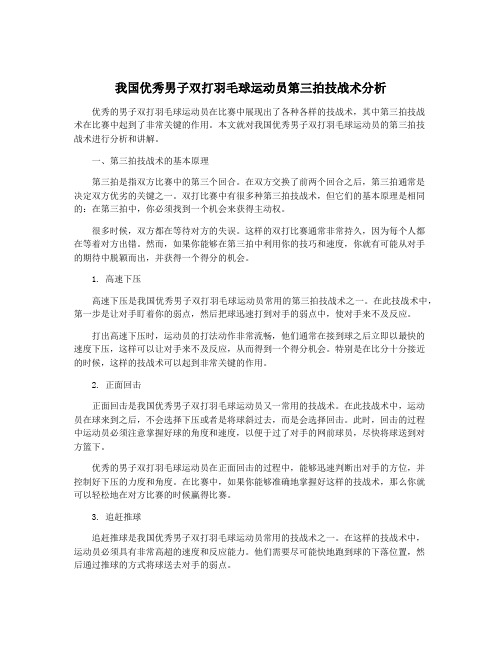 我国优秀男子双打羽毛球运动员第三拍技战术分析